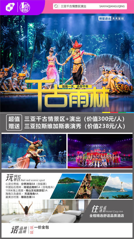 源文件下載【享設計】搜索編號：91320004490639632【雨林千古情旅游海報】