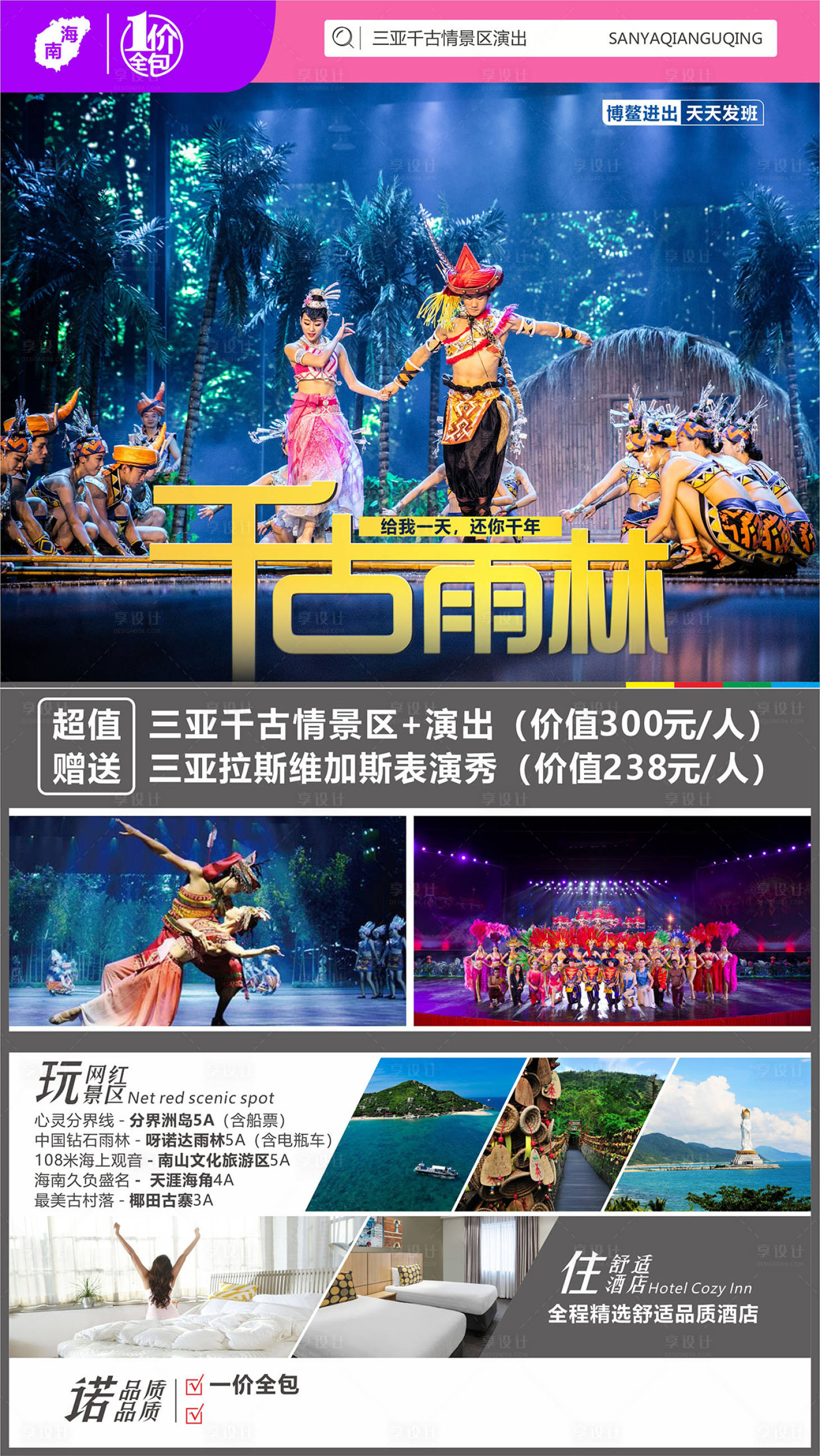 源文件下載【享設計】搜索編號：91320004490639632【雨林千古情旅游海報】