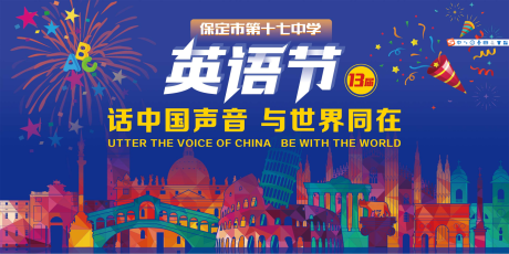 源文件下載【享設(shè)計】搜索編號：84560004344159570【校園英語節(jié)主題背景板】