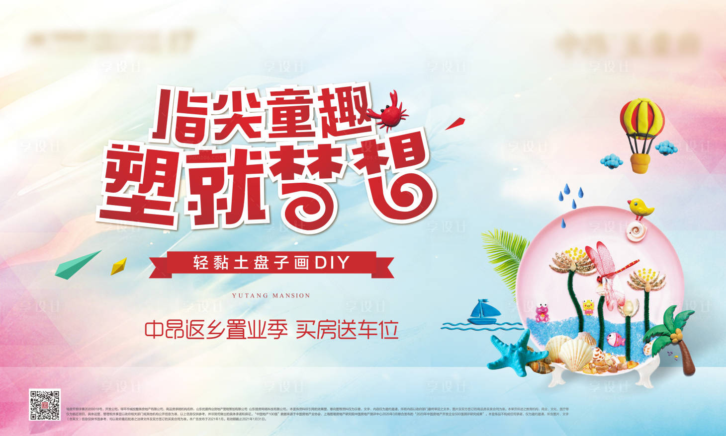 源文件下载【享设计】搜索编号：64460004406812723【粘土盘子画DIY】
