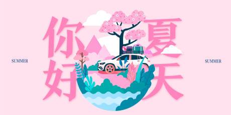 源文件下载【你好夏天】编号：97310004347688001