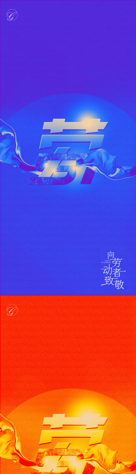 源文件下載【享設(shè)計】搜索編號：76960004363655558【五一海報】