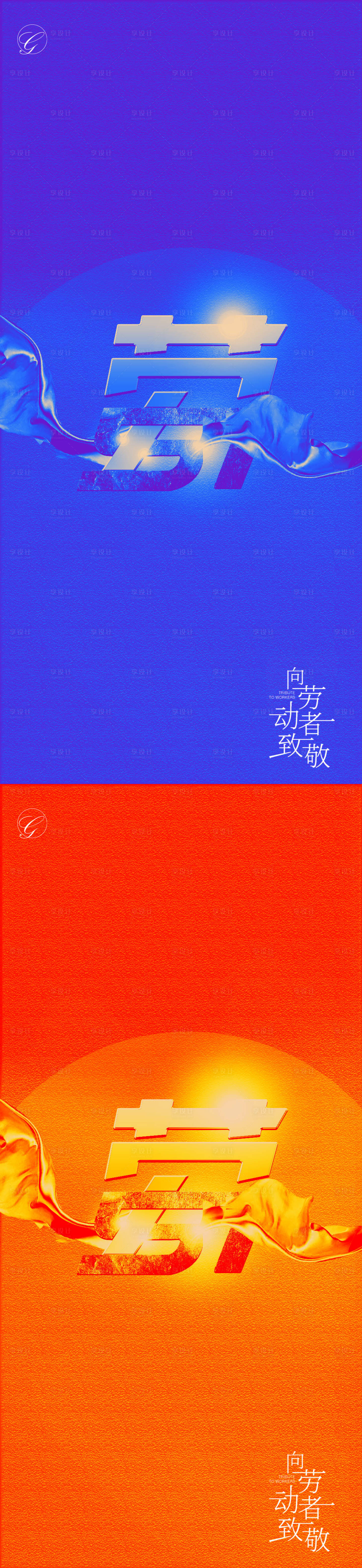 源文件下載【享設計】搜索編號：76960004363655558【五一海報】