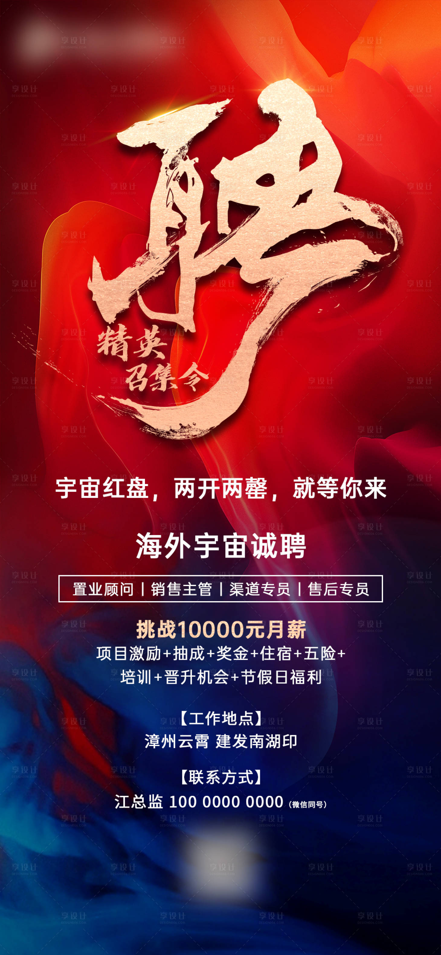 源文件下載【享設計】搜索編號：82820004091838453【地產招聘海報 】