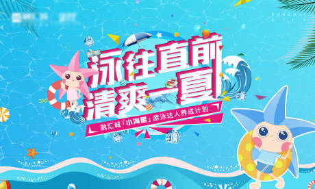 源文件下载【享设计】搜索编号：32590004501415683【地产游泳活动主画面活动背景板】