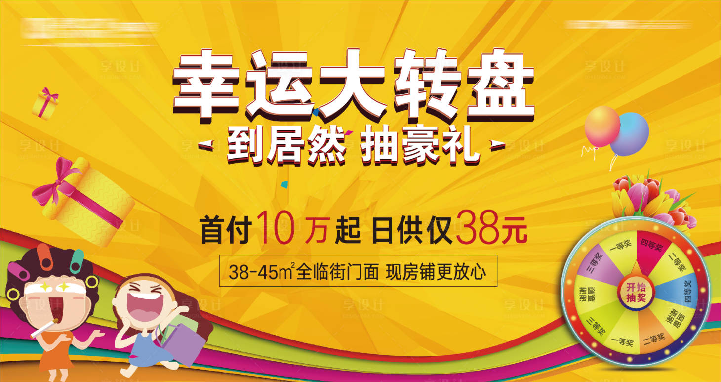 源文件下載【地產幸運大轉盤背景板】編號：75460004450951294