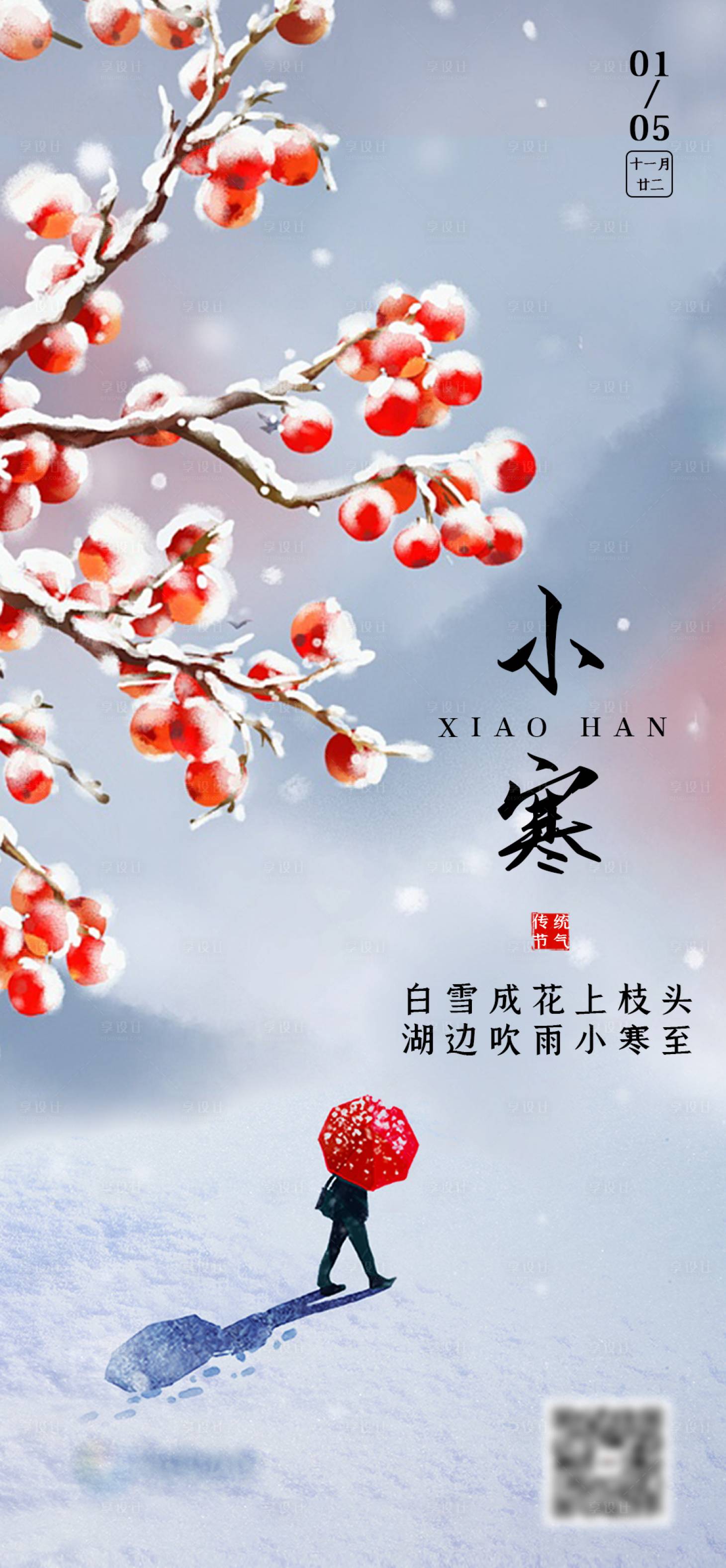 源文件下载【享设计】搜索编号：96340004115393791【二十四节气小寒】
