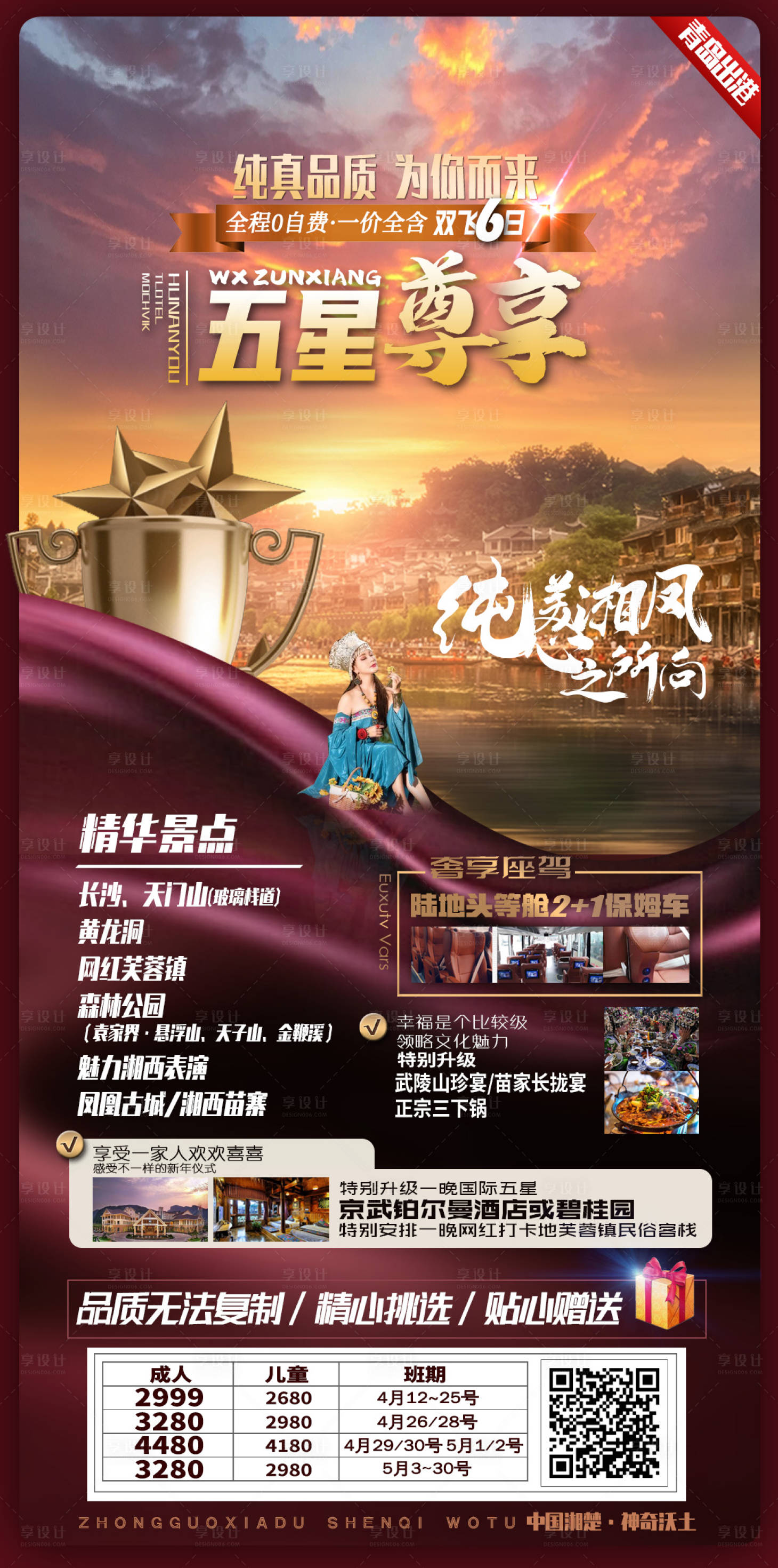 源文件下载【享设计】搜索编号：34410004254543630【湖南旅游高端海报】