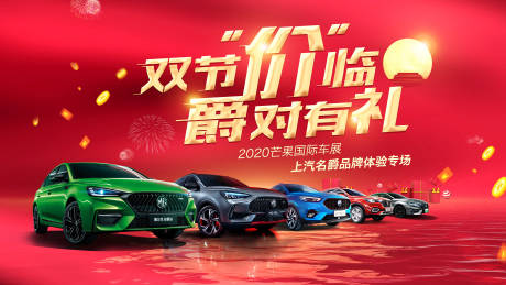 源文件下載【國慶車展主背景板】編號：80590004256199464