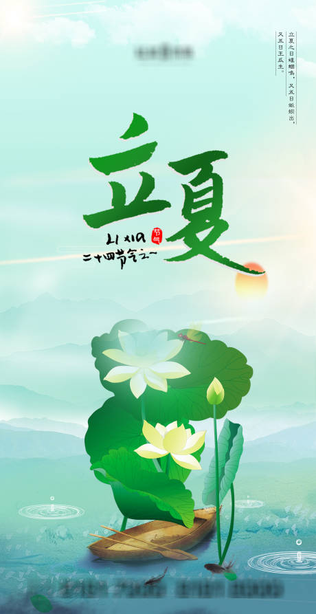 源文件下載【享設計】搜索編號：69890004394015647【立夏節氣海報】