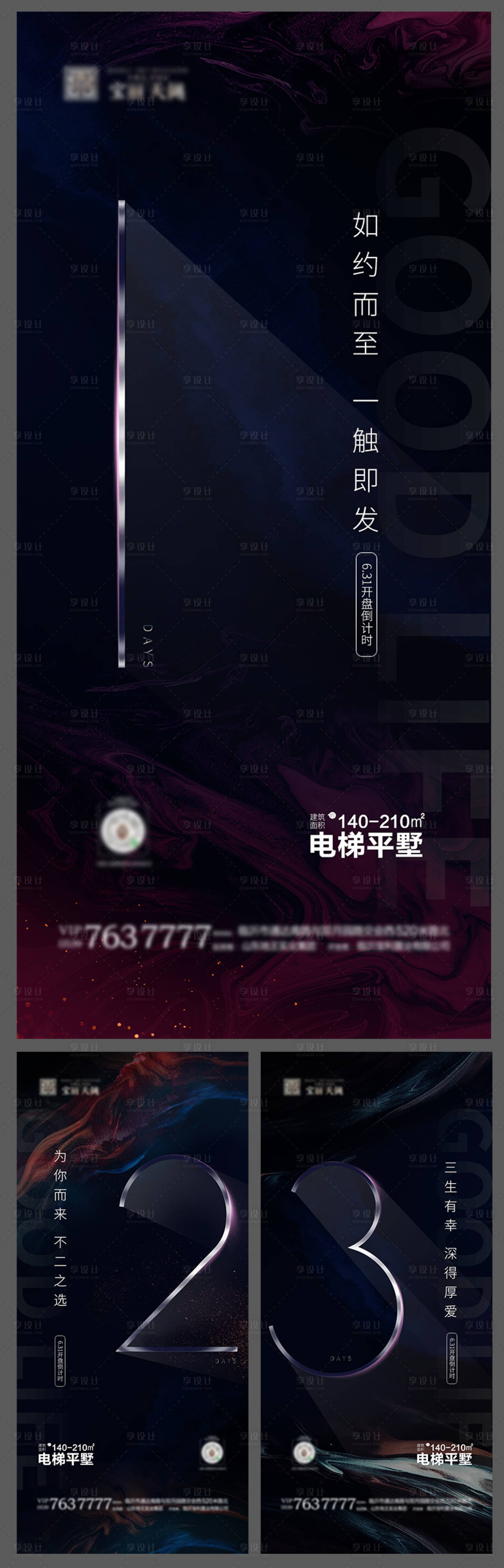 源文件下載【享設計】搜索編號：64960004101237343【地產開盤倒計時系列海報】