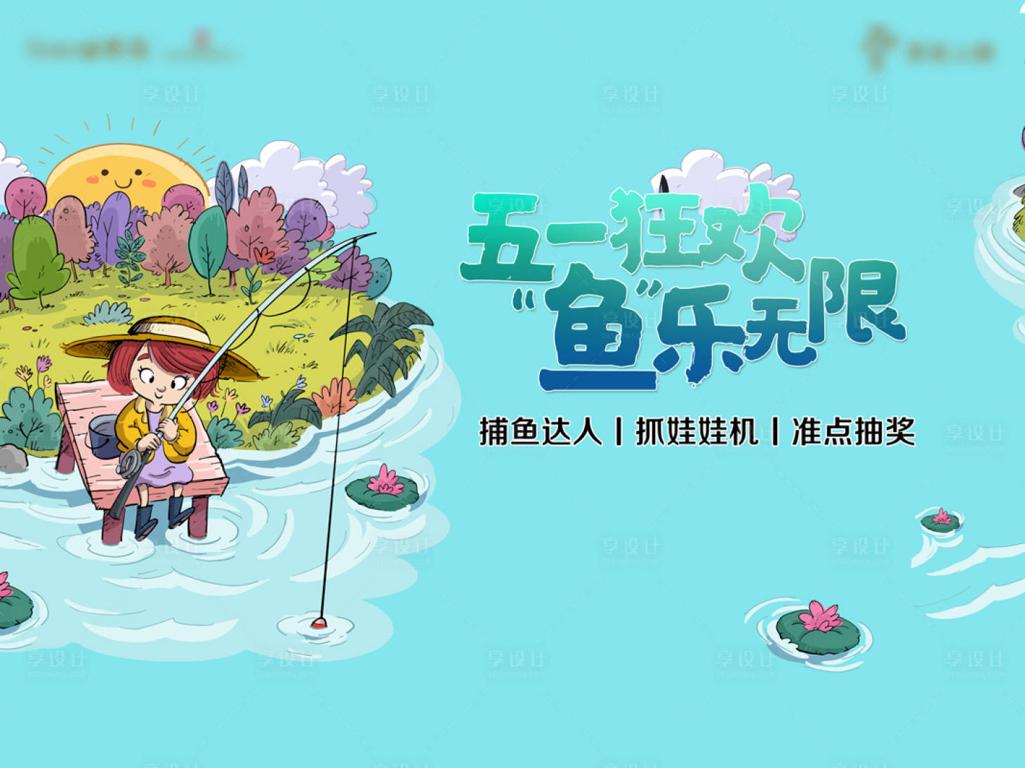 源文件下載【享設(shè)計(jì)】搜索編號(hào)：61840004196951944【釣魚活動(dòng)】