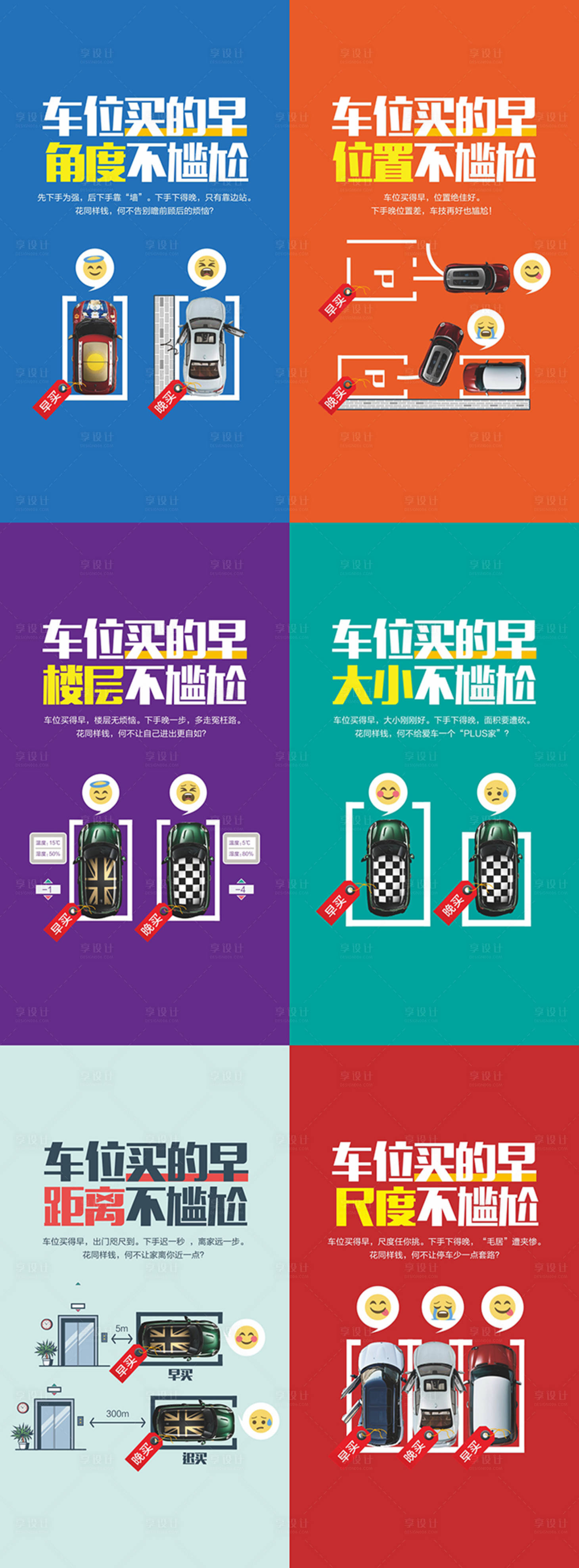 源文件下載【享設(shè)計】搜索編號：57870004440404550【車位早買玩買對比系列海報】