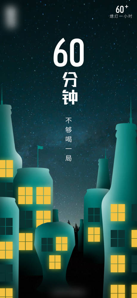 源文件下載【享設計】搜索編號：33160004477295344【熄燈一小時啤酒合成海報】