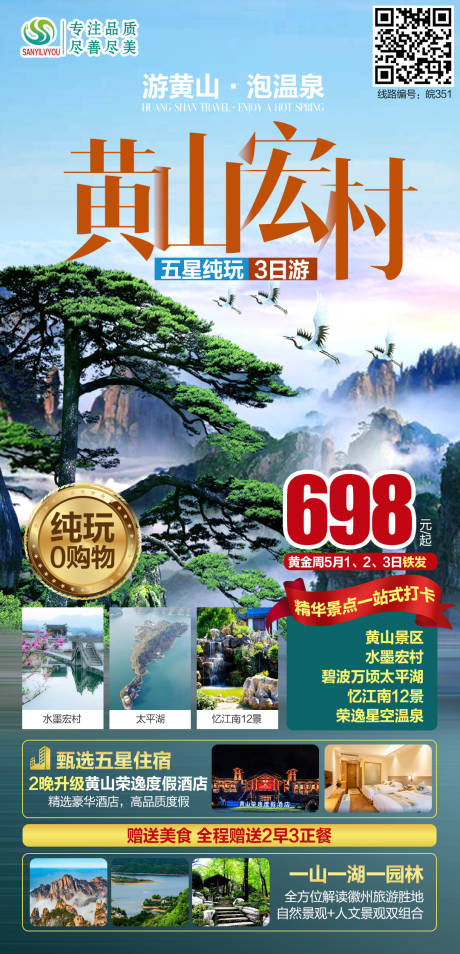 源文件下载【黄山旅游海报】编号：92130004317783746