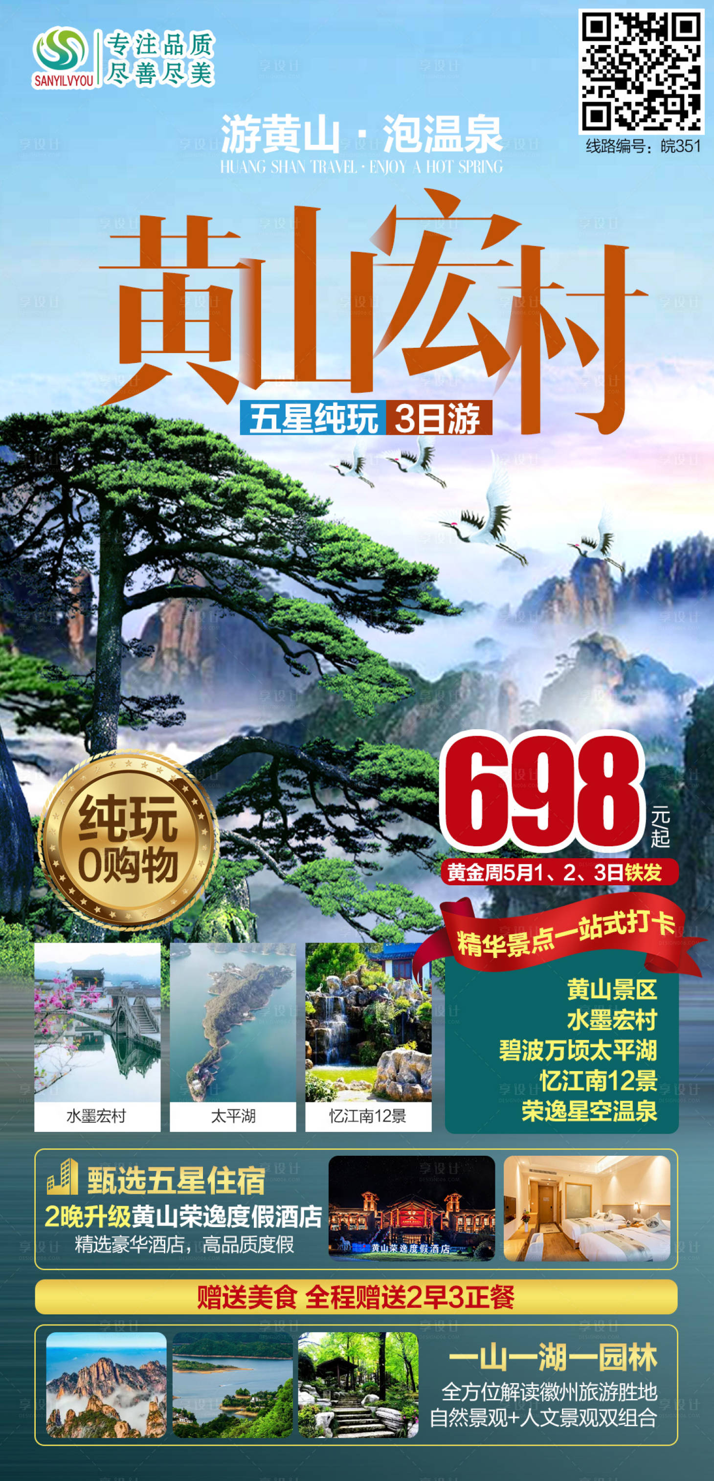 源文件下載【享設計】搜索編號：92130004317783746【黃山旅游海報】