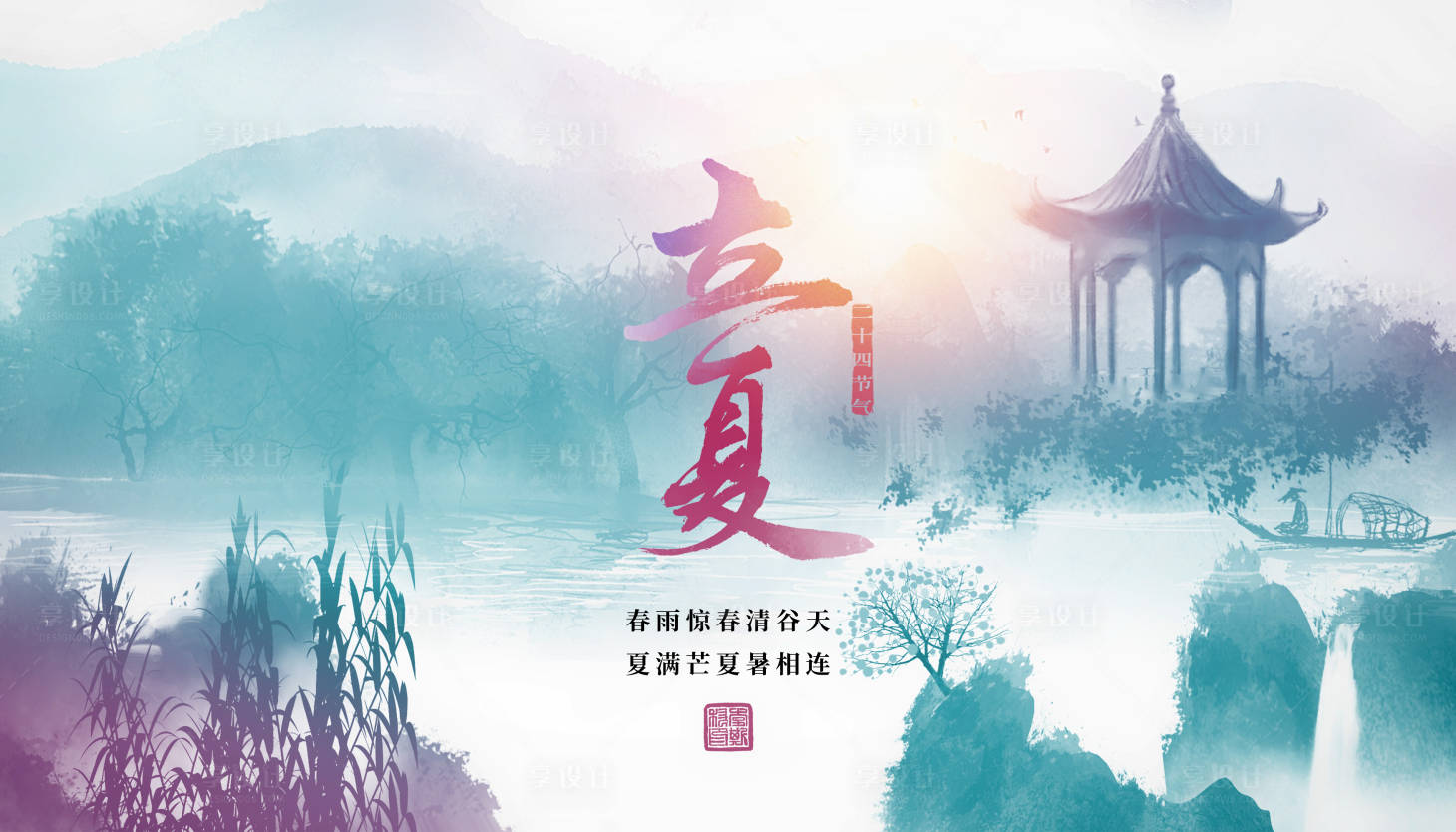 源文件下载【享设计】搜索编号：88410004503363242【立夏海报】