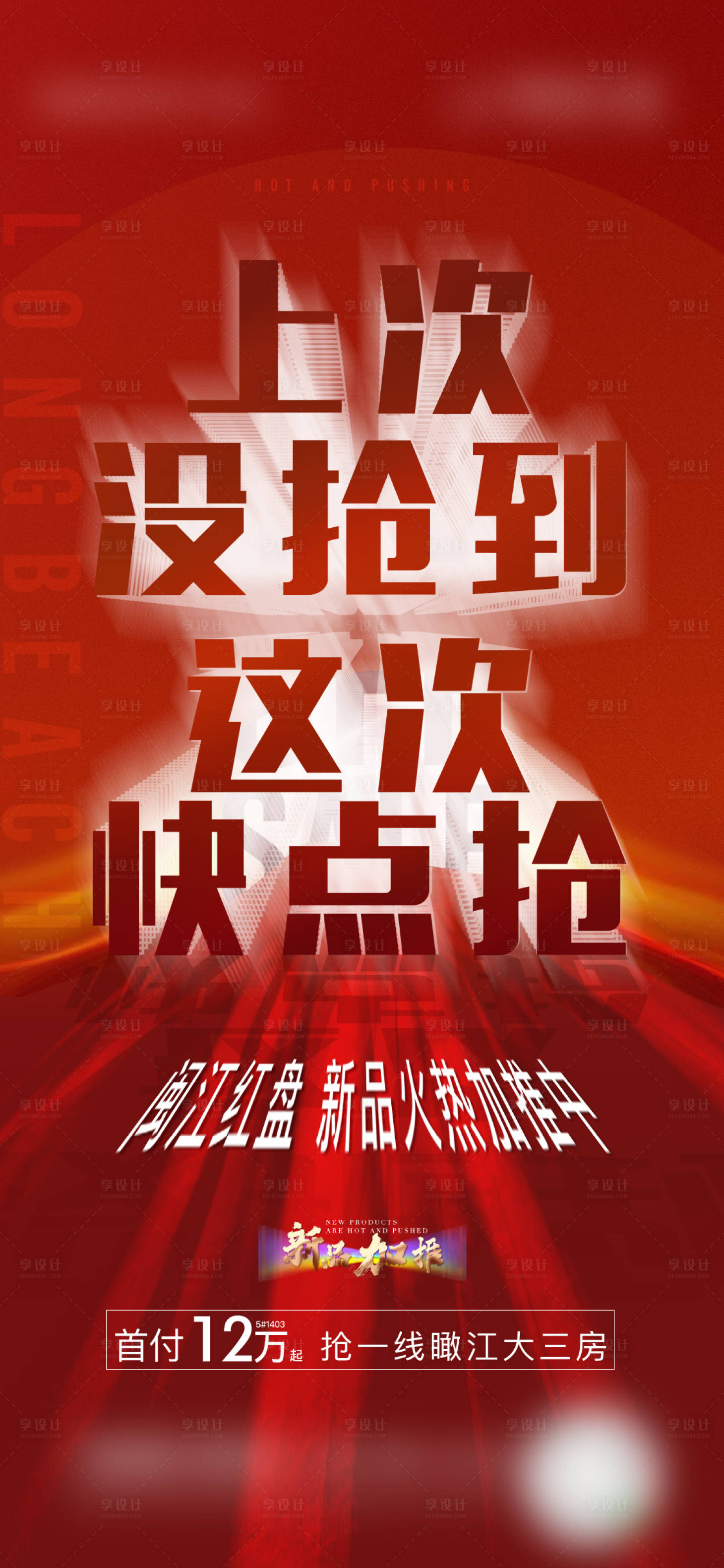 源文件下載【享設(shè)計(jì)】搜索編號(hào)：87110004433513418【地產(chǎn)紅色熱銷微單】