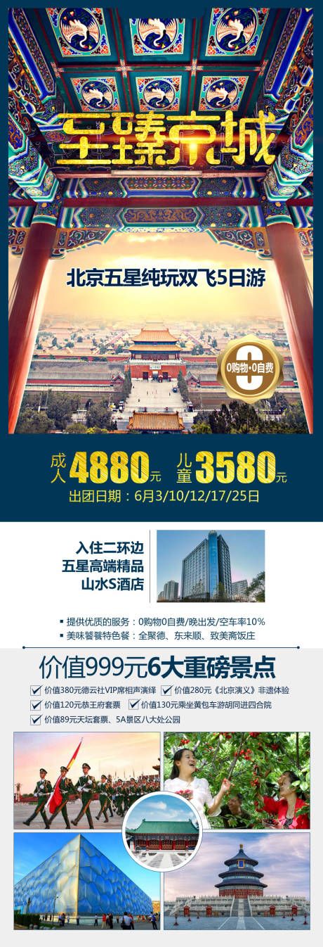 源文件下载【至臻京城北京长图海报】编号：73500004167631795