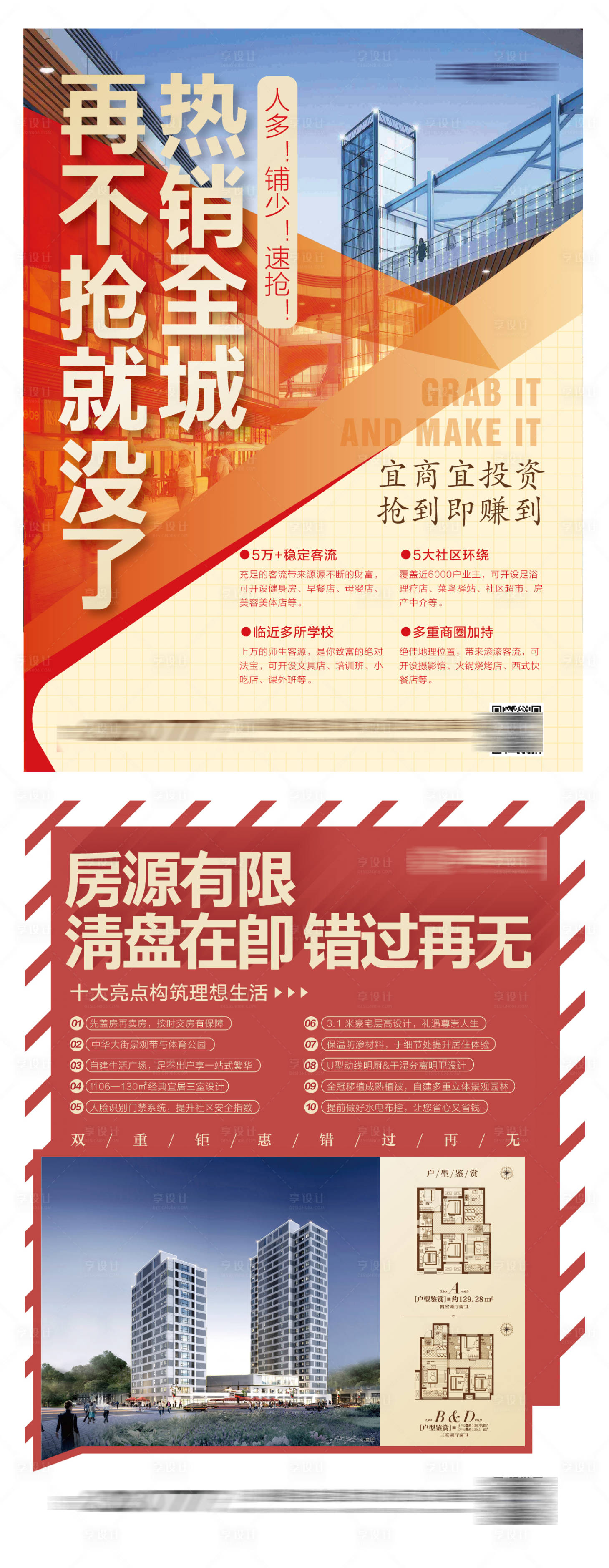 源文件下載【享設計】搜索編號：68300004406829272【地產商業商鋪住宅單頁】