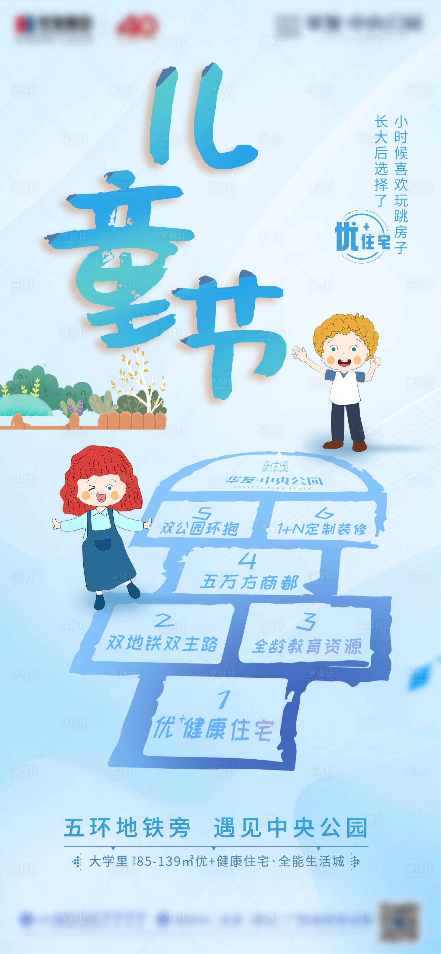 源文件下载【地产儿童节海报】编号：54710004162335317
