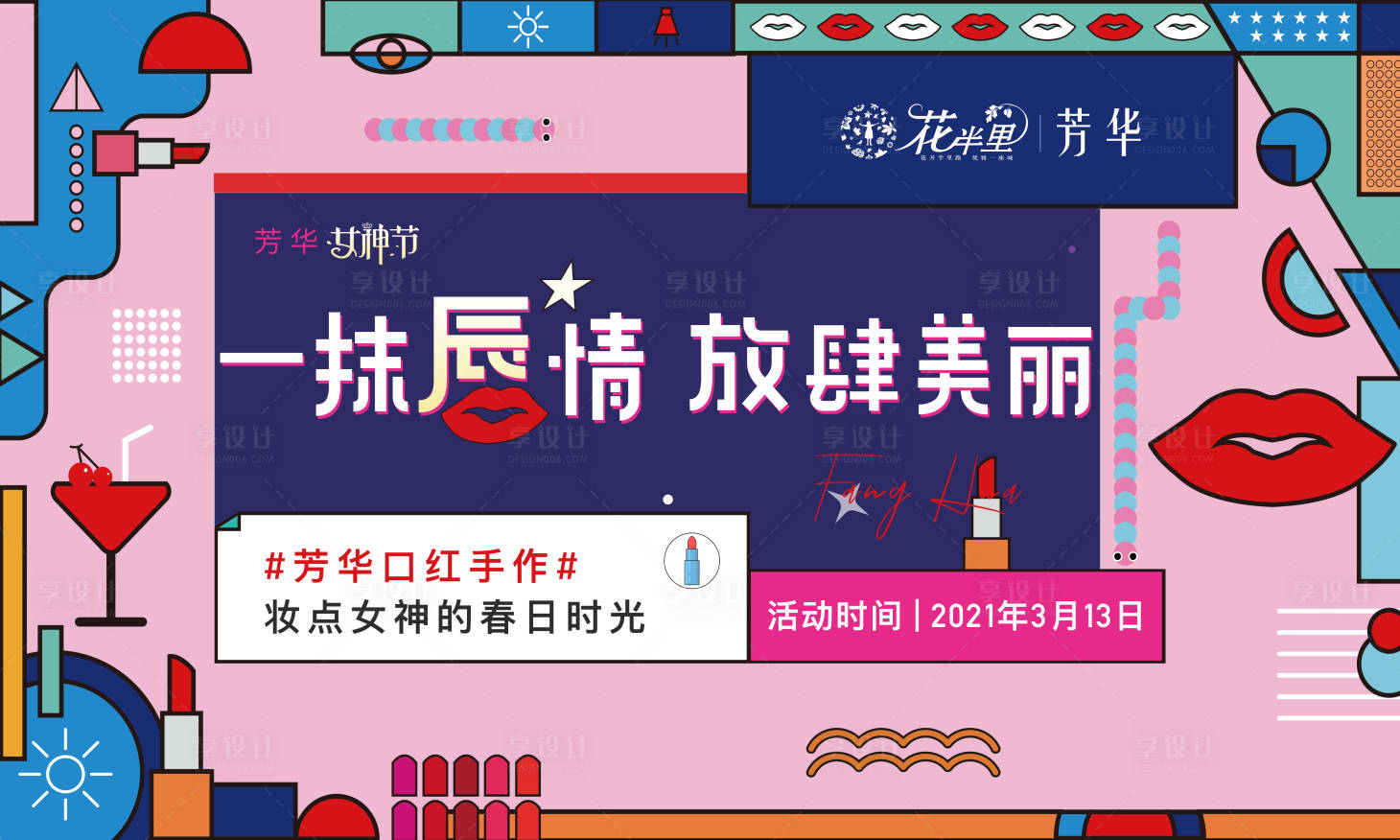 源文件下载【地产暖场活动口红DIY背景板】编号：87950004281087260