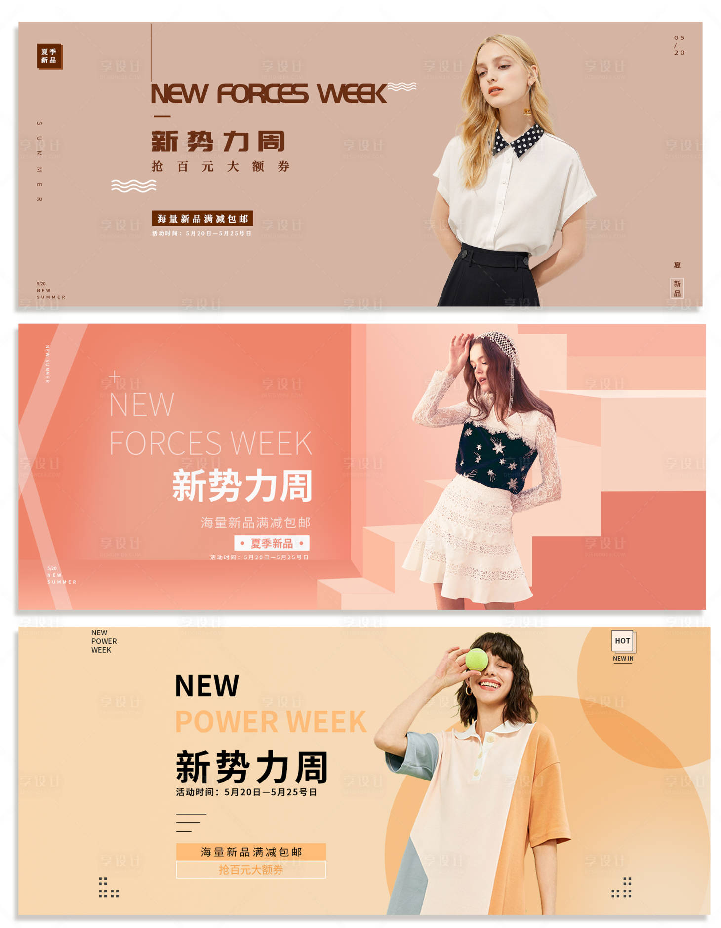 源文件下載【享設計】搜索編號：34760004264806663【淘寶新勢力周服裝上新banner】