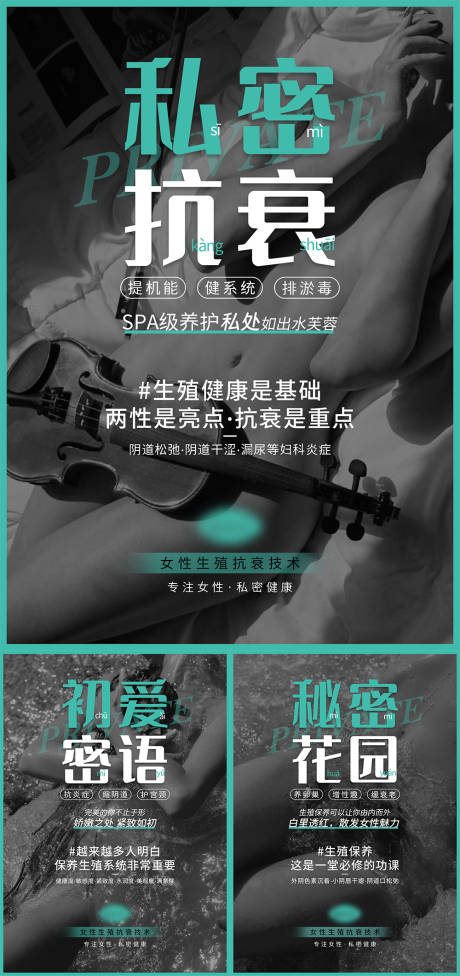 源文件下载【女性私密系列宣传海报】编号：81630004119526236