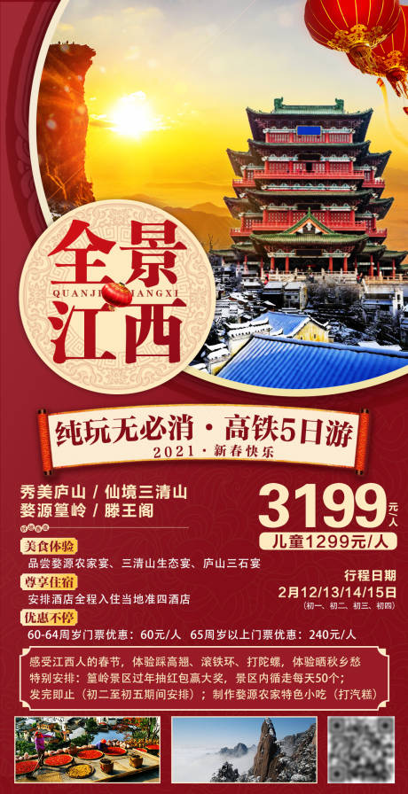 源文件下载【2021新春全景江西旅游海报】编号：99620004208678016