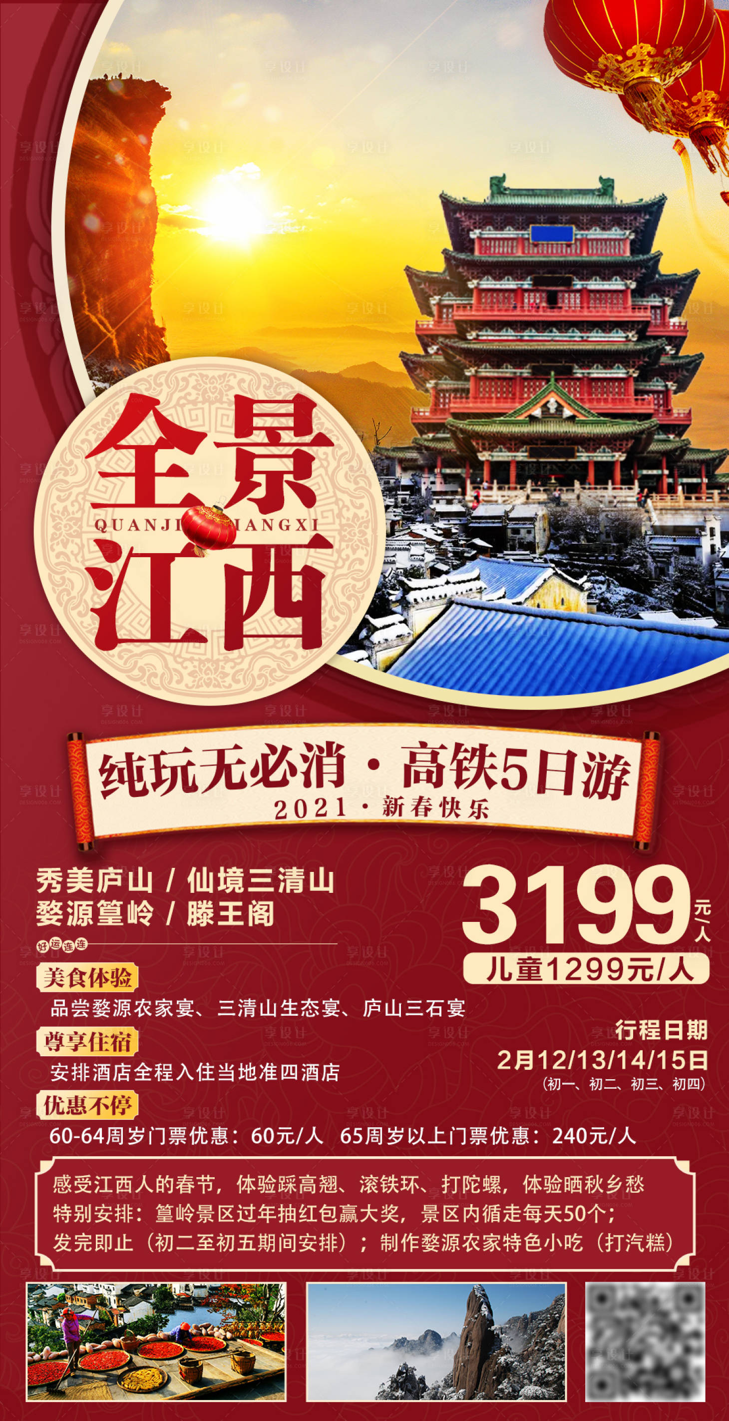 源文件下载【享设计】搜索编号：99620004208678016【2021新春全景江西旅游海报】