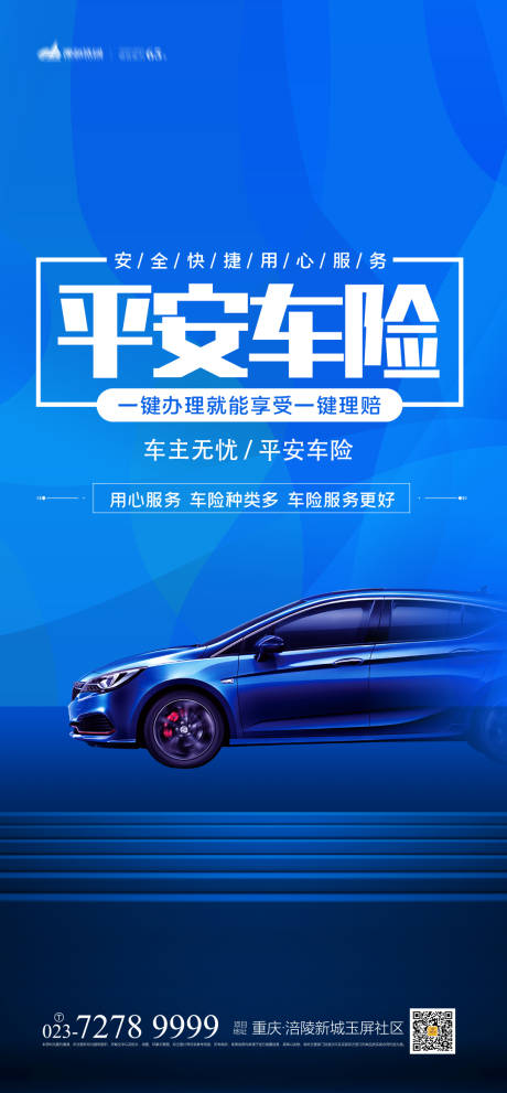 源文件下载【享设计】搜索编号：14230004182582048【平安车险海报】