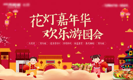 源文件下载【花灯游园会活动展板】编号：86510004473875731