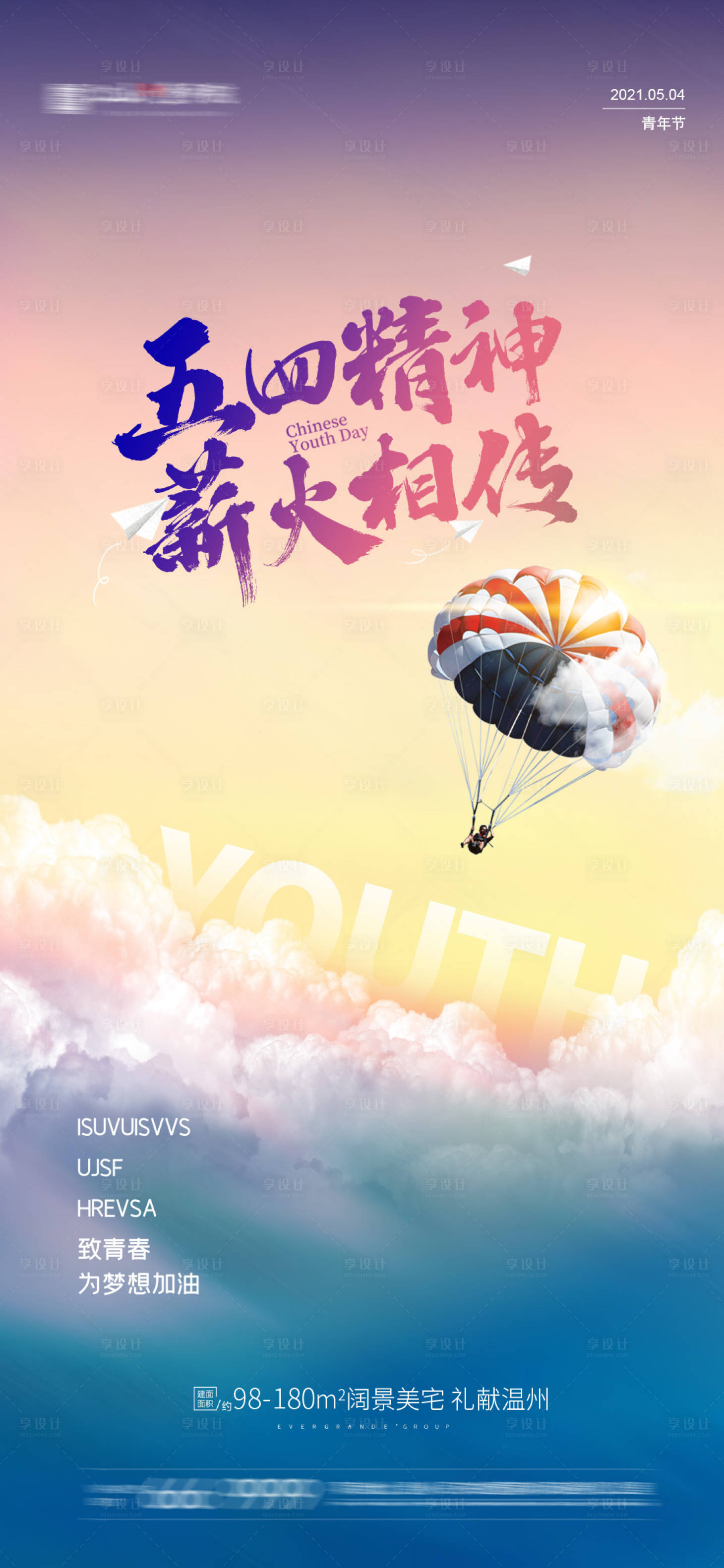 地产五四青年节海报-源文件【享设计】