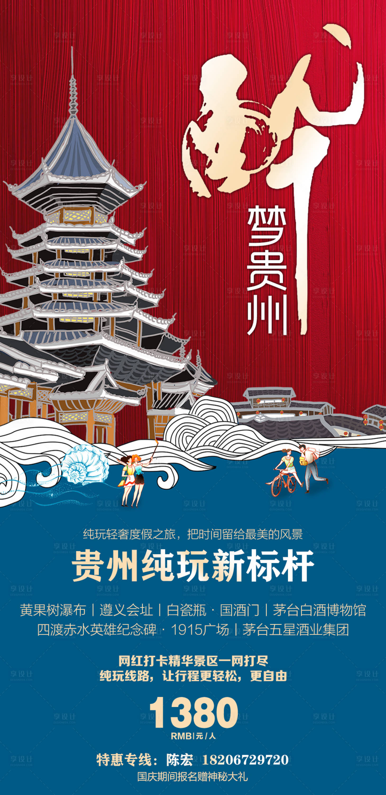 源文件下载【醉梦贵州旅游海报】编号：34960004440287770