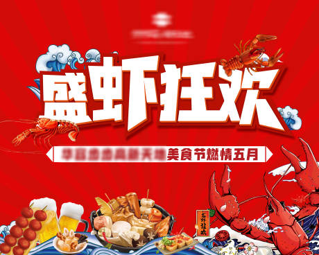 源文件下载【小龙虾美食节背景板】编号：84030004140752449