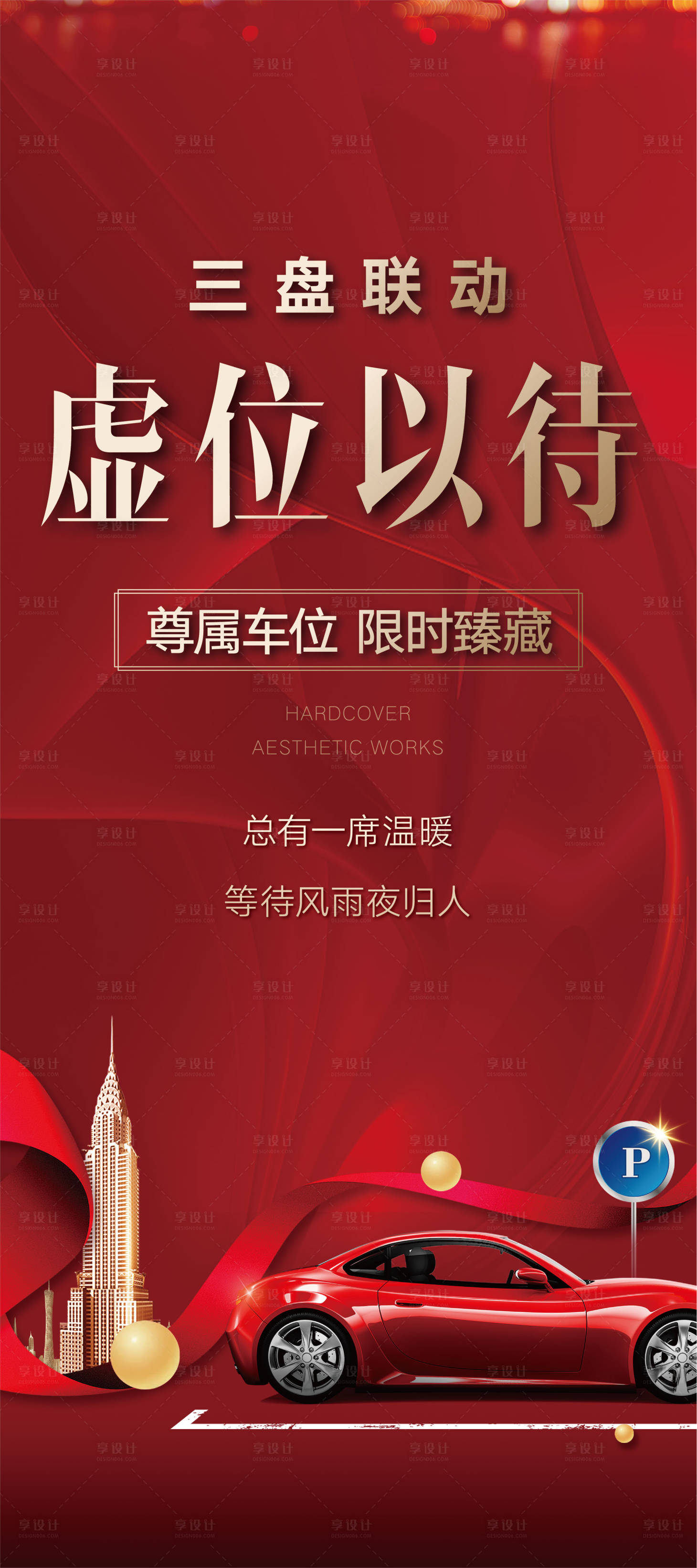 源文件下载【享设计】搜索编号：53160004175561153【房地产红金车位海报】