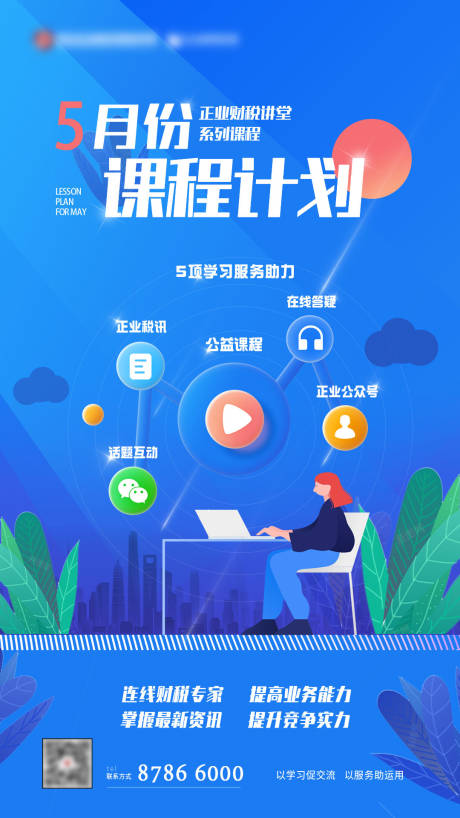 源文件下载【享设计】搜索编号：17040004491284973【课程计划宣传海报】