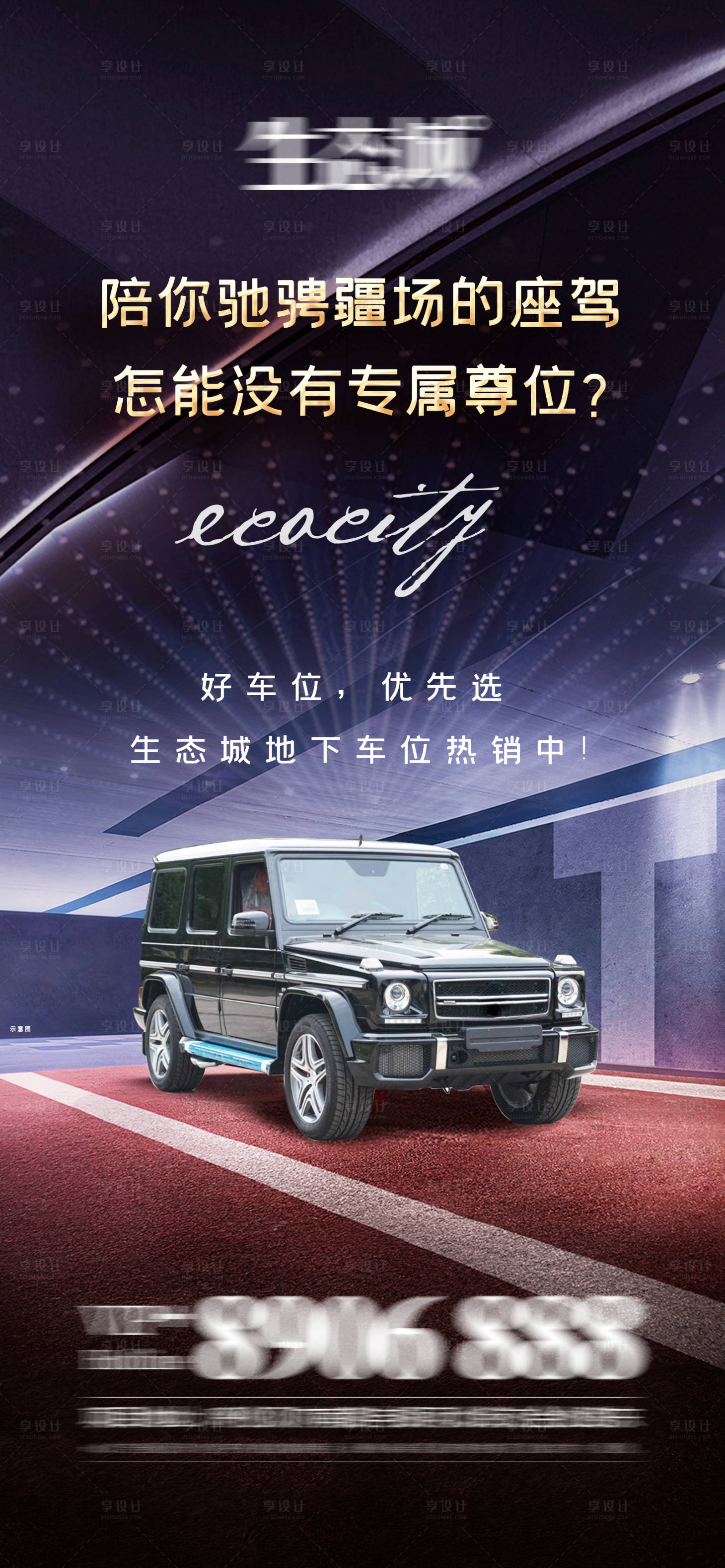 源文件下载【车位车库尊享售卖海报】编号：52550004187615742