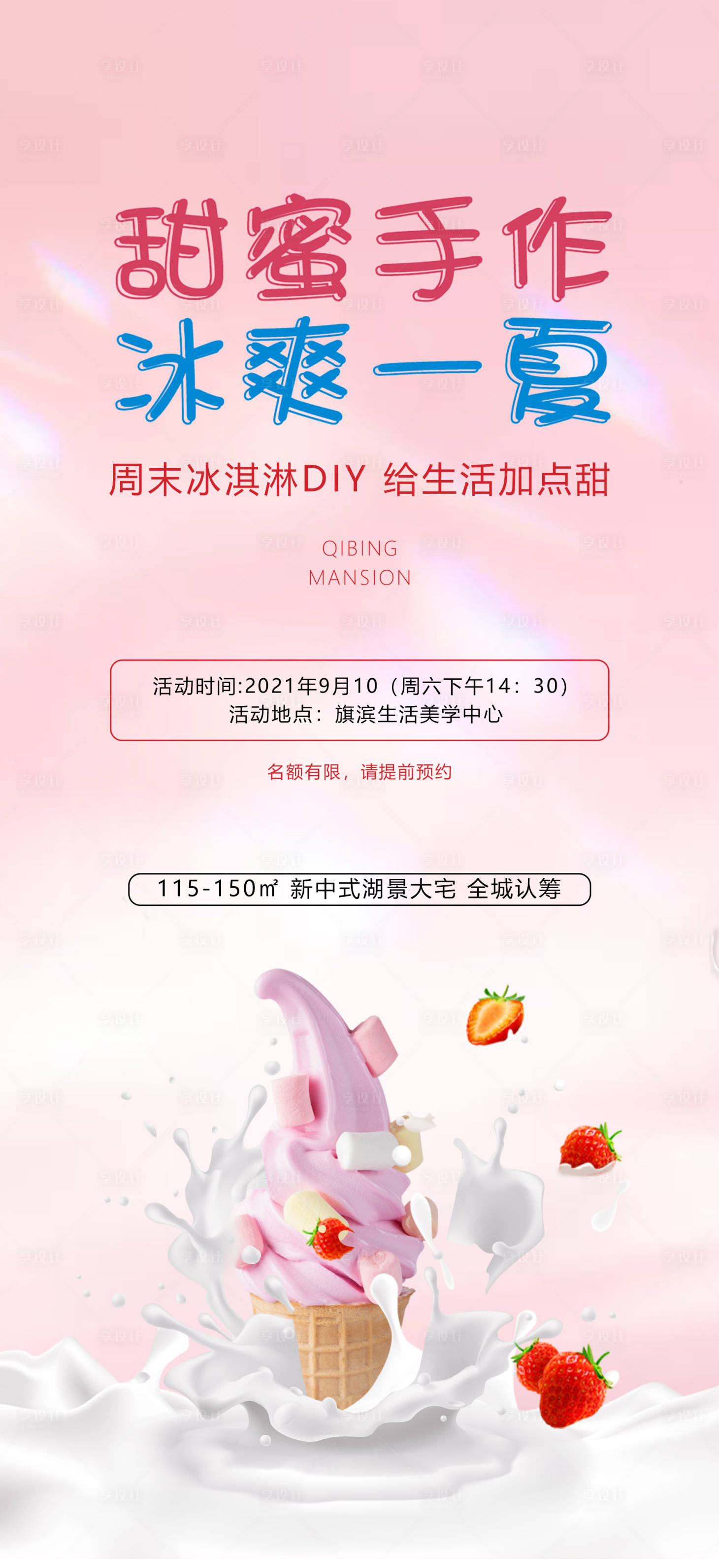 源文件下载【享设计】搜索编号：74760004219747960【地产冰淇淋DIY活动海报】