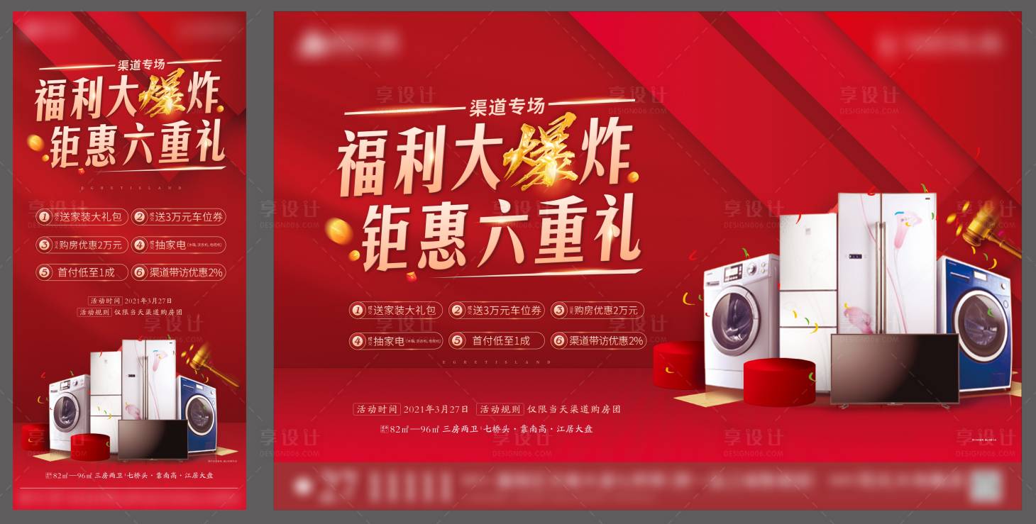 源文件下载【享设计】搜索编号：85960004134087444【家电六重礼背景板】