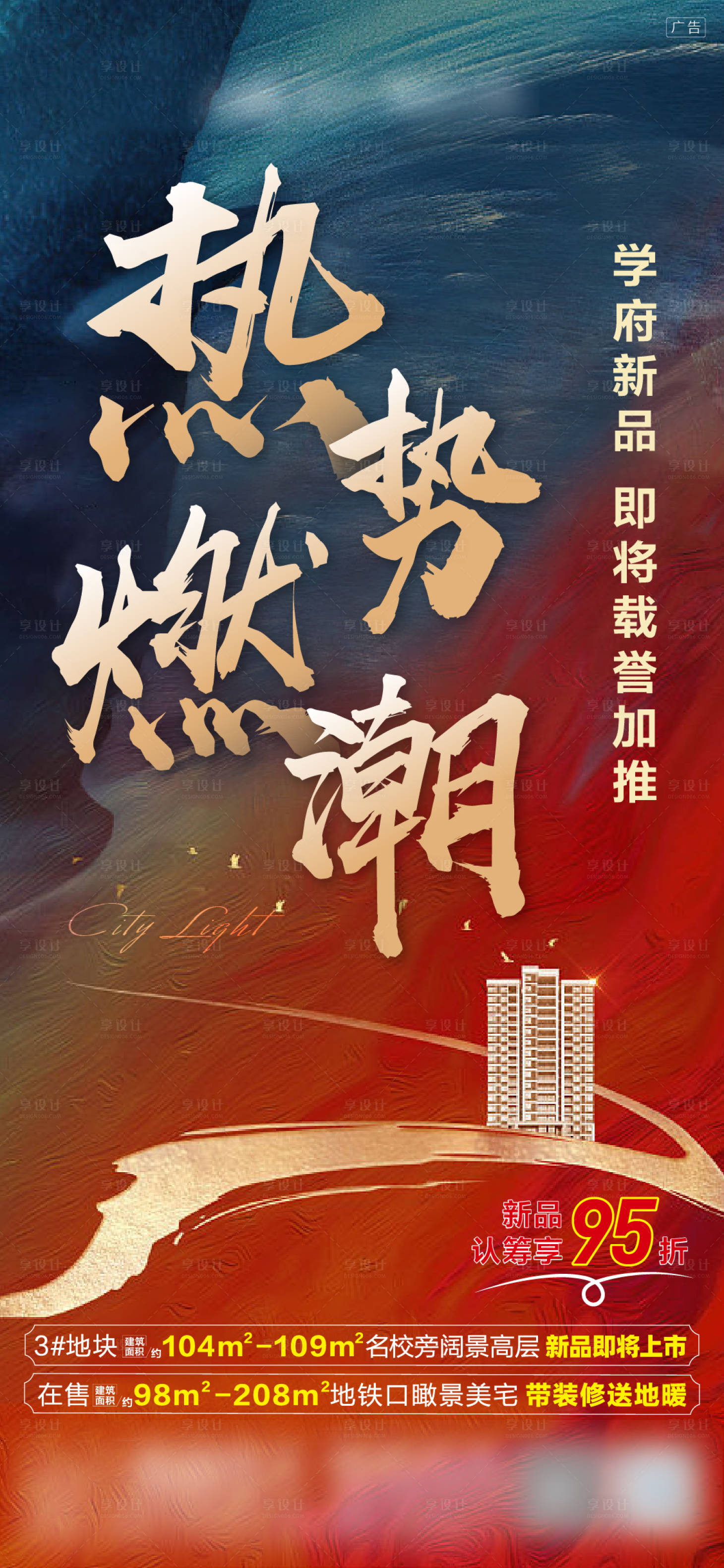 源文件下載【享設計】搜索編號：29300004176249084【熱銷加推刷屏微信稿】