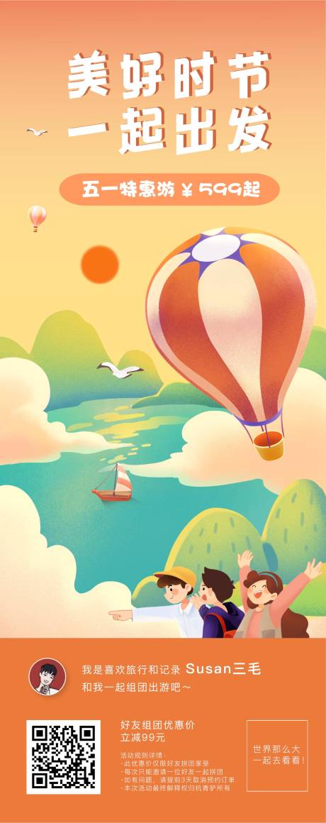 编号：20210423211741889【享设计】源文件下载-春夏踏青出游热气球旅游促销手机海报