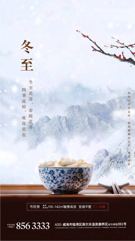 源文件下載【享設計】搜索編號：70760004279293611【冬至節氣海報】