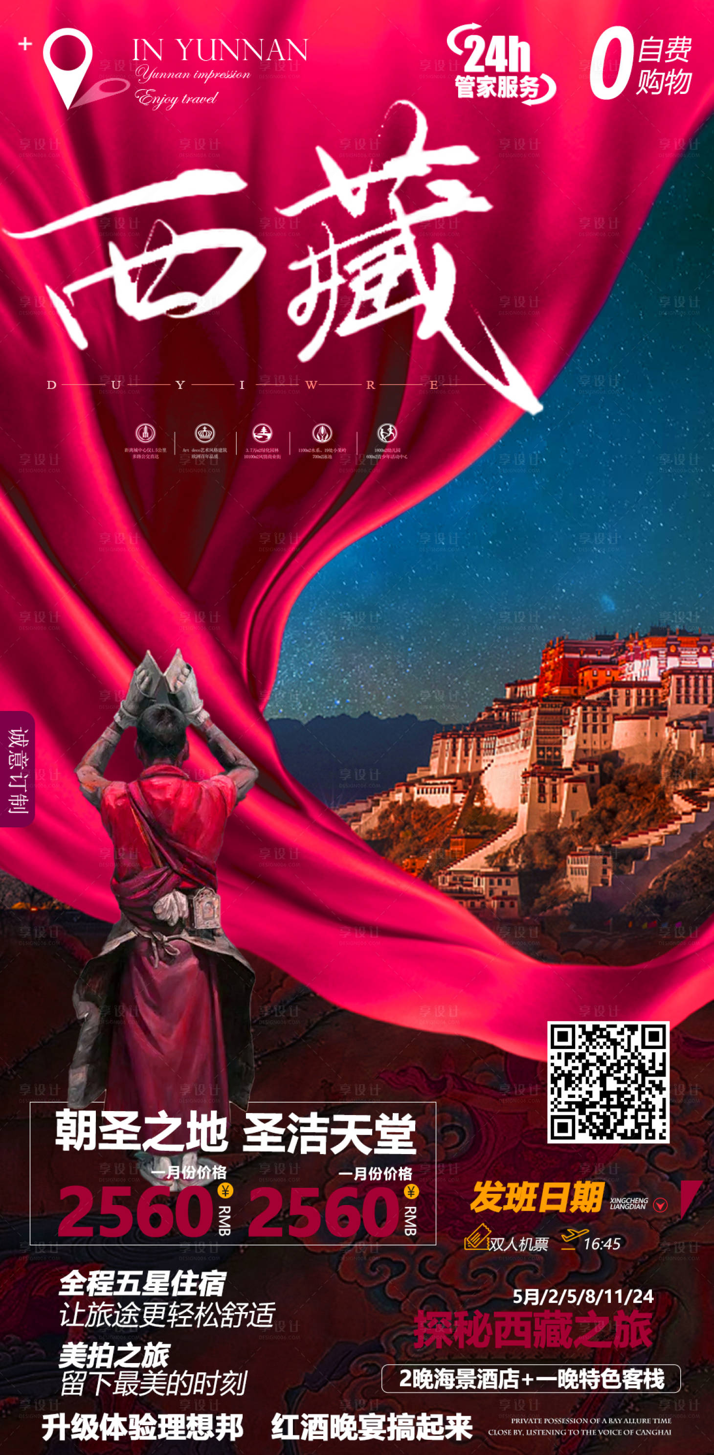 源文件下载【享设计】搜索编号：81560004233013253【西藏旅游海报】