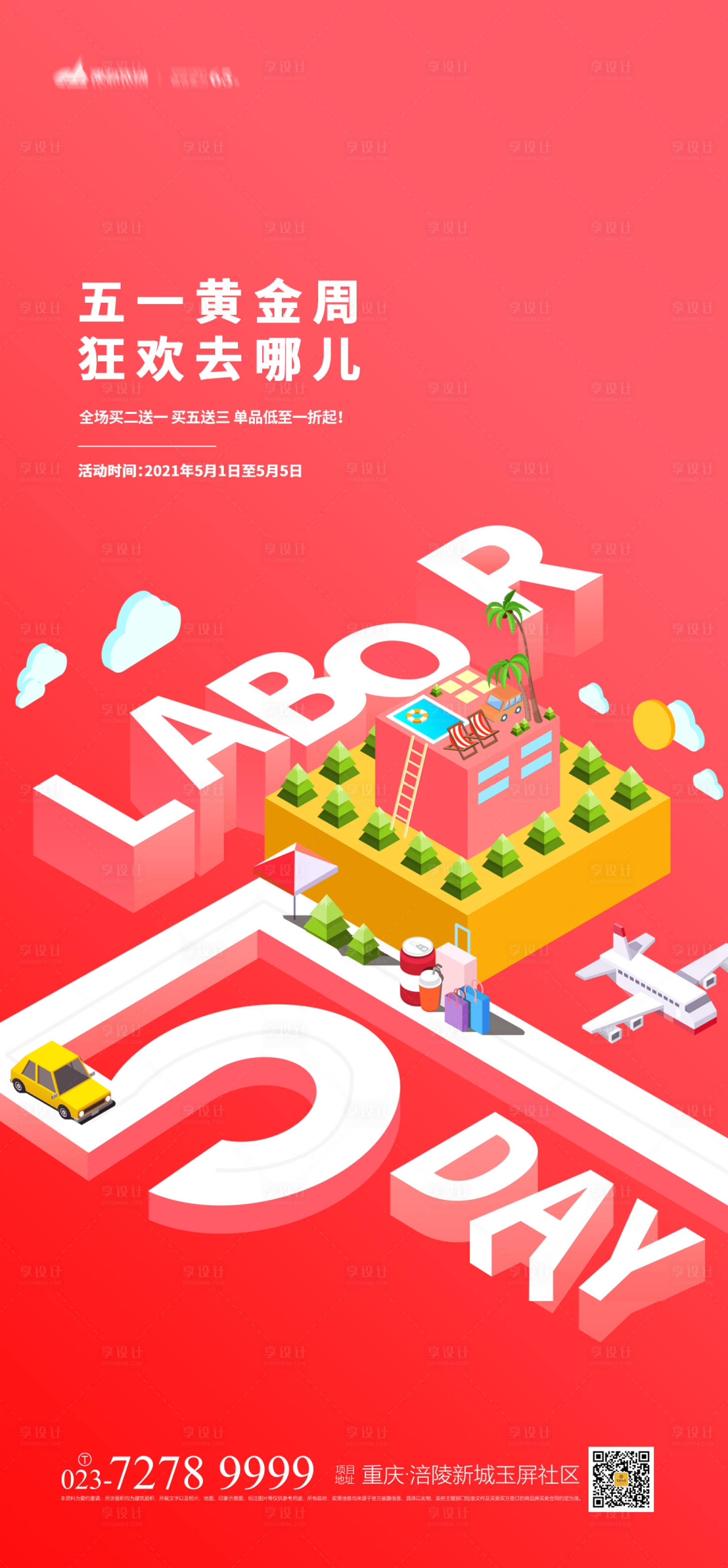 源文件下载【享设计】搜索编号：73400004195212957【五一黄金周海报】