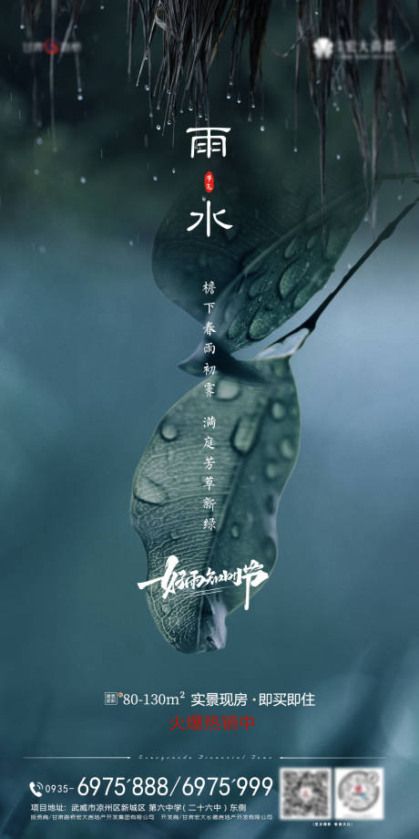 源文件下载【地产雨水节气海报】编号：59830004134583552