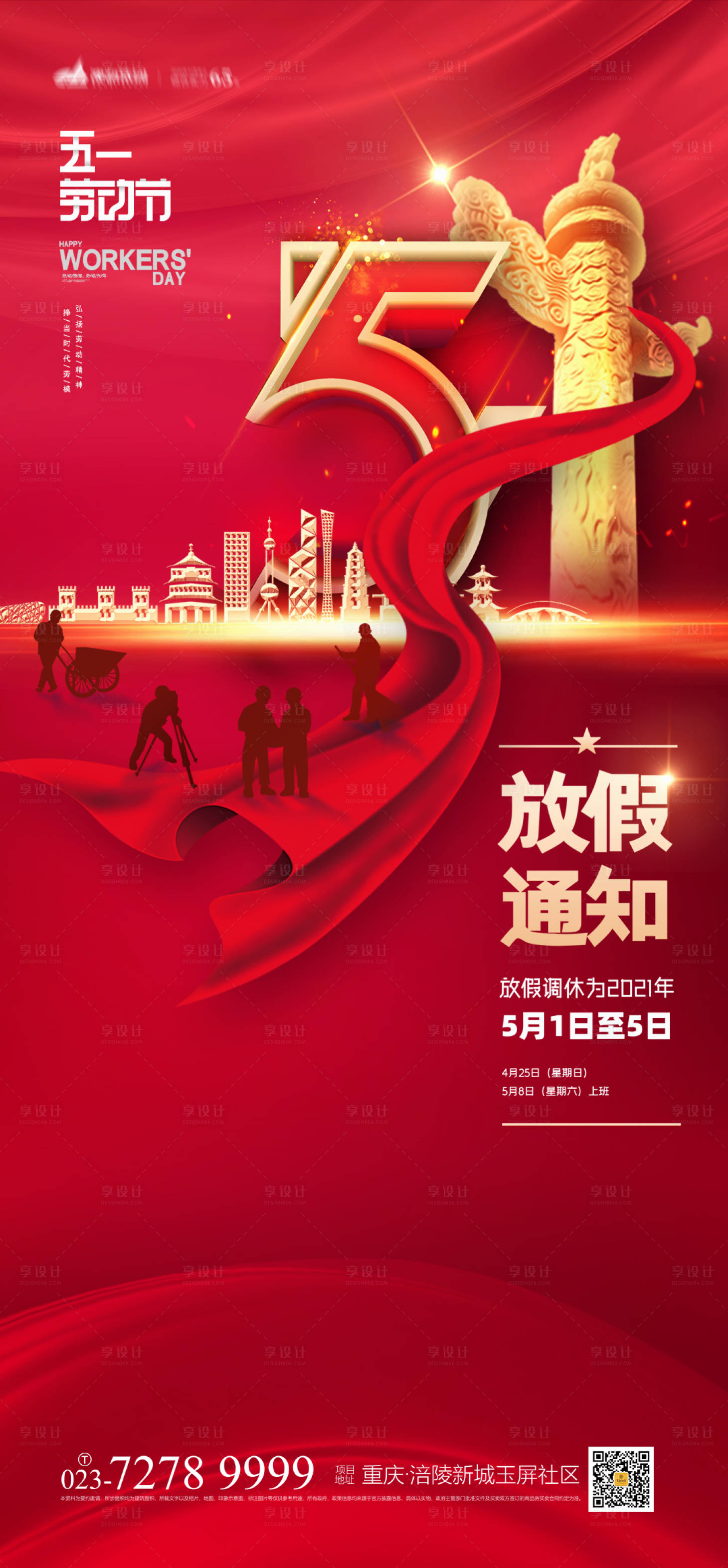 源文件下載【享設(shè)計(jì)】搜索編號(hào)：75940004329598258【五一放假通知海報(bào)】
