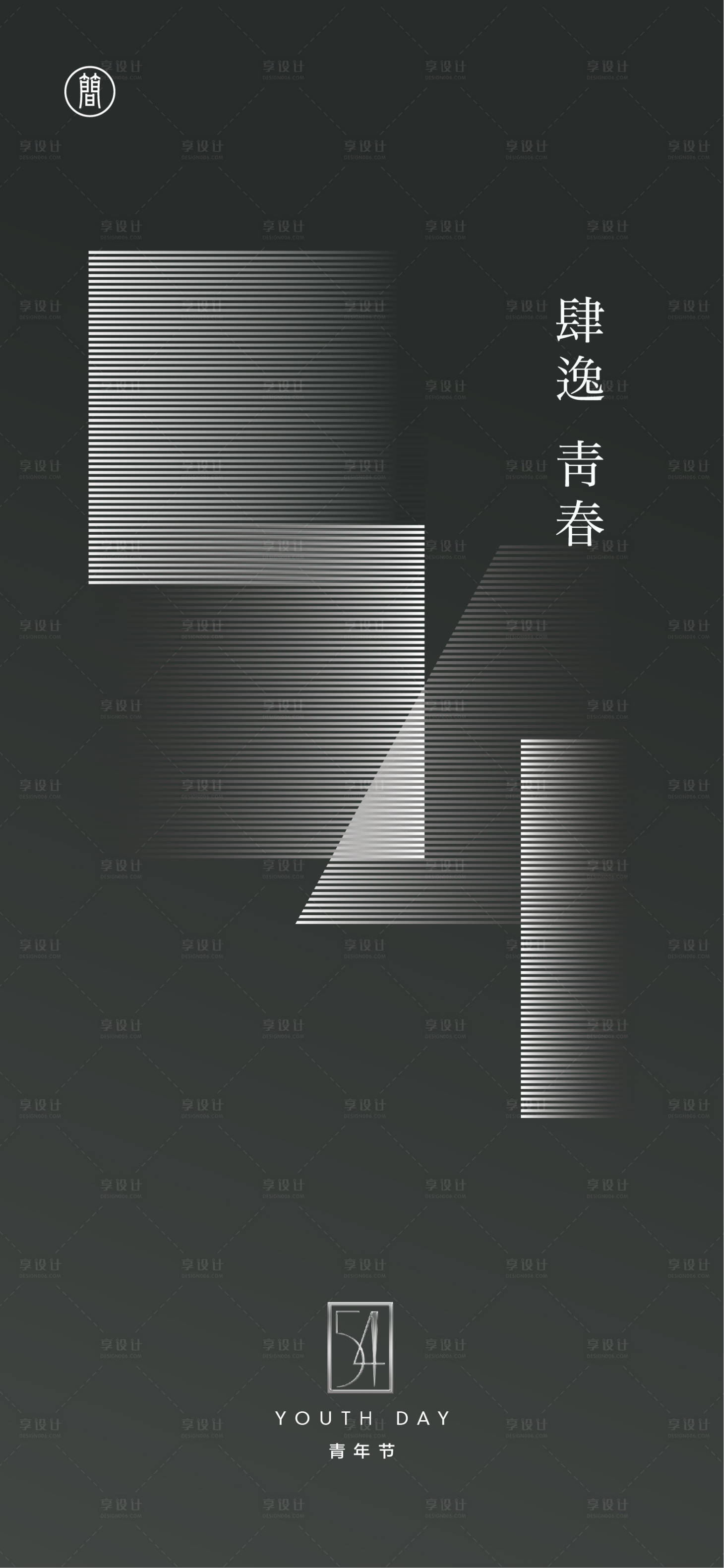 源文件下載【享設計】搜索編號：48240004127081652【青年節海報】