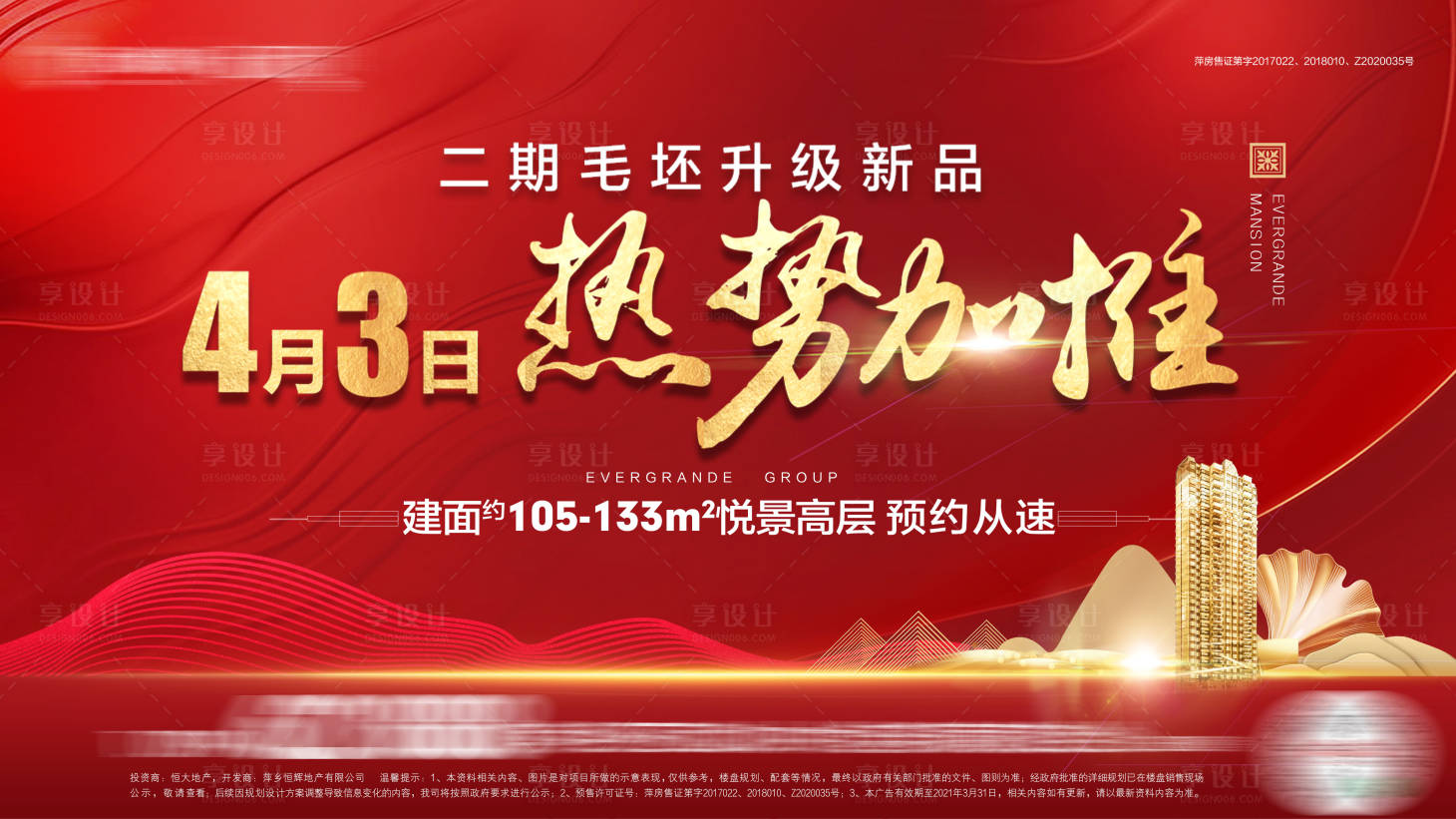 源文件下载【享设计】搜索编号：71000004151449885【地产加推背景板】