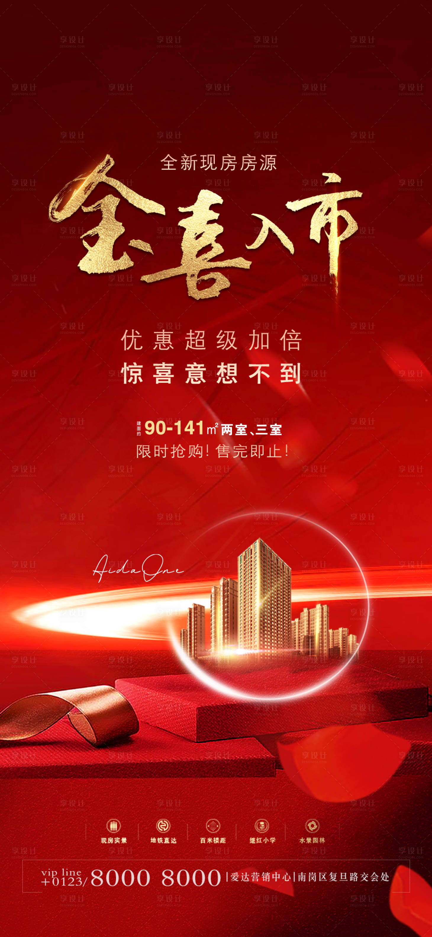 源文件下載【享設計】搜索編號：51330004268448522【房地產入市優惠海報】